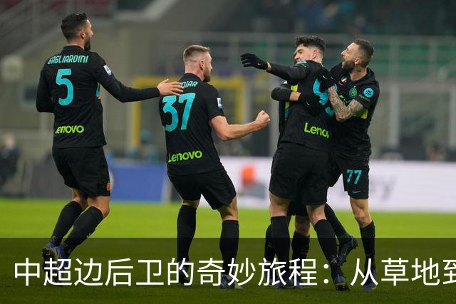 中超边后卫的奇妙旅程：从草地到荣耀