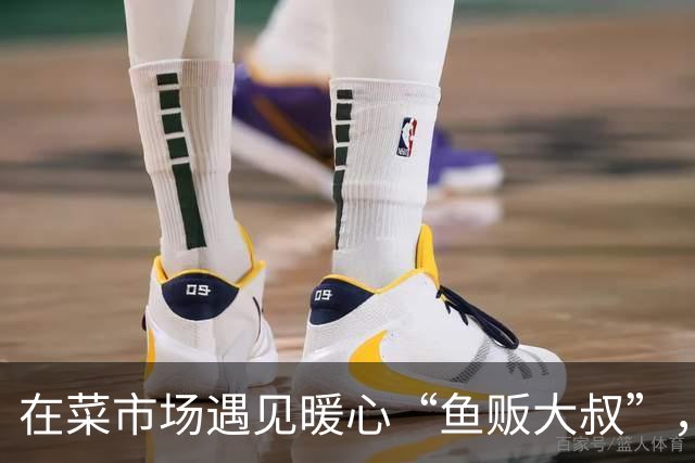 在菜市场遇见暖心“鱼贩大叔”，让我感受到善意的温度