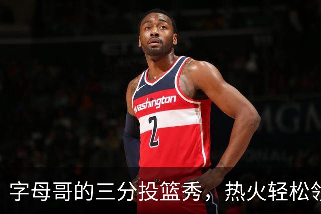 字母哥的三分投篮秀，热火轻松领先独行侠！
