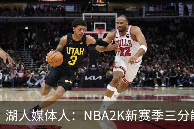 湖人媒体人：NBA2K新赛季三分能力值东契奇排第七 有点过高了