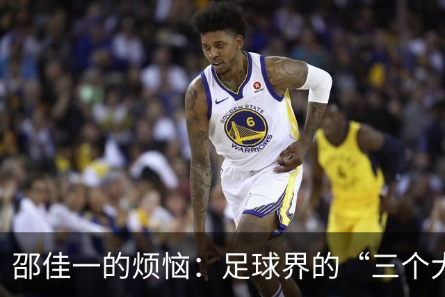 邵佳一的烦恼：足球界的“三个大问号