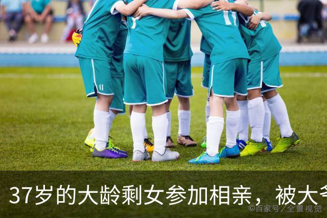 37岁的大龄剩女参加相亲，被大爷吐槽：三婚都不要你！